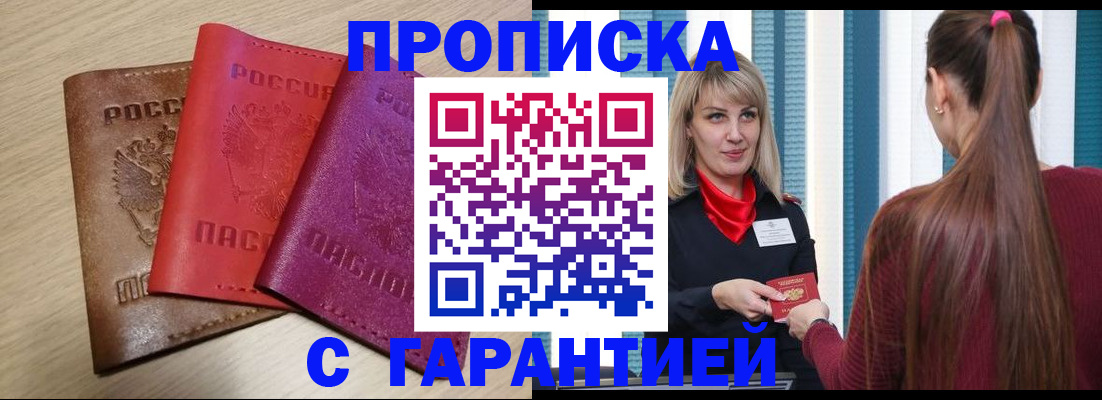 купить прописку в Москве