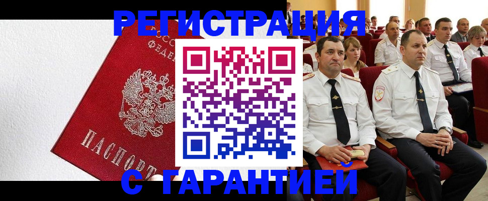 временная регистрация гарантия в Москве