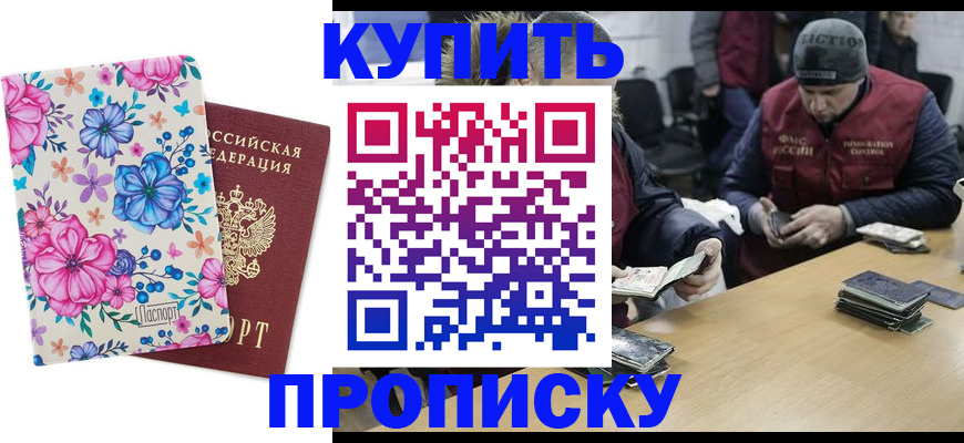 прописка регистрация в Москве