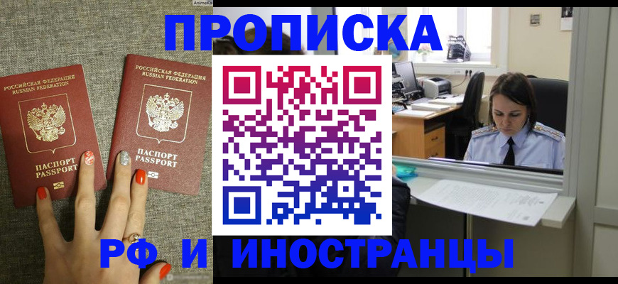 прописка законно в Москве